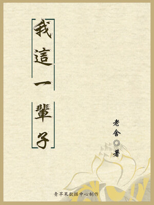 cover image of 我这一辈子